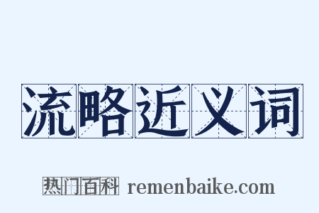 流略近义词是什么意思的图片